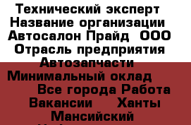 Технический эксперт › Название организации ­ Автосалон Прайд, ООО › Отрасль предприятия ­ Автозапчасти › Минимальный оклад ­ 15 000 - Все города Работа » Вакансии   . Ханты-Мансийский,Нефтеюганск г.